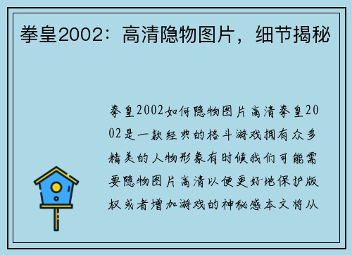 拳皇2002：高清隐物图片，细节揭秘