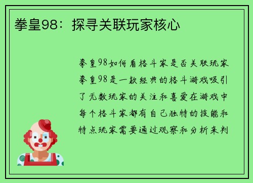 拳皇98：探寻关联玩家核心