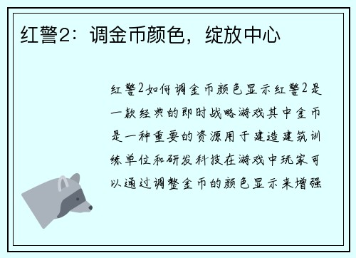 红警2：调金币颜色，绽放中心