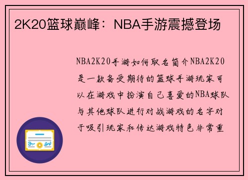 2K20篮球巅峰：NBA手游震撼登场