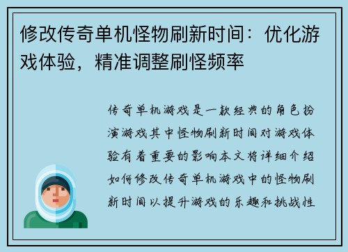 修改传奇单机怪物刷新时间：优化游戏体验，精准调整刷怪频率