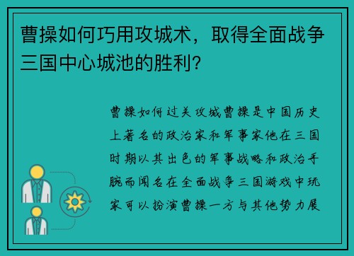 曹操如何巧用攻城术，取得全面战争三国中心城池的胜利？